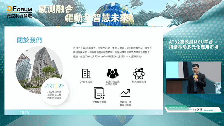 雅特力：AT32高效能MCU平台 – 持續布局多元化應用市場【D Forum 2021微控制器論壇】